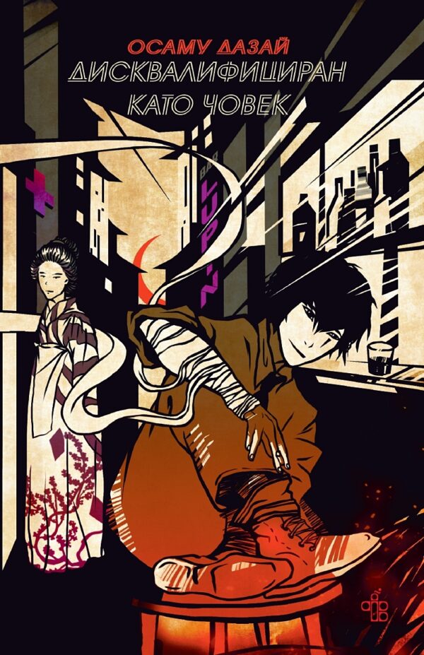 Дисквалифициран като човек