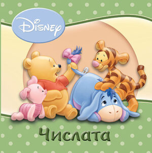 Числата (Disney baby)