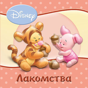Лакомства (Disney baby)