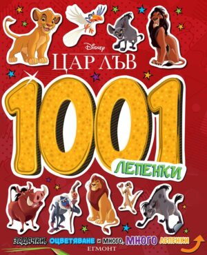 Disney 1001 лепенки: Цар Лъв