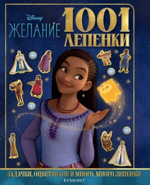 Disney 1001 лепенки: Желание