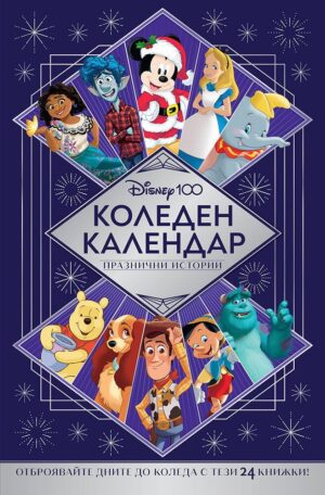 Disney 100 (Коледен календар с празнични истории)