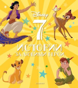 Disney: 7 истории за любими герои