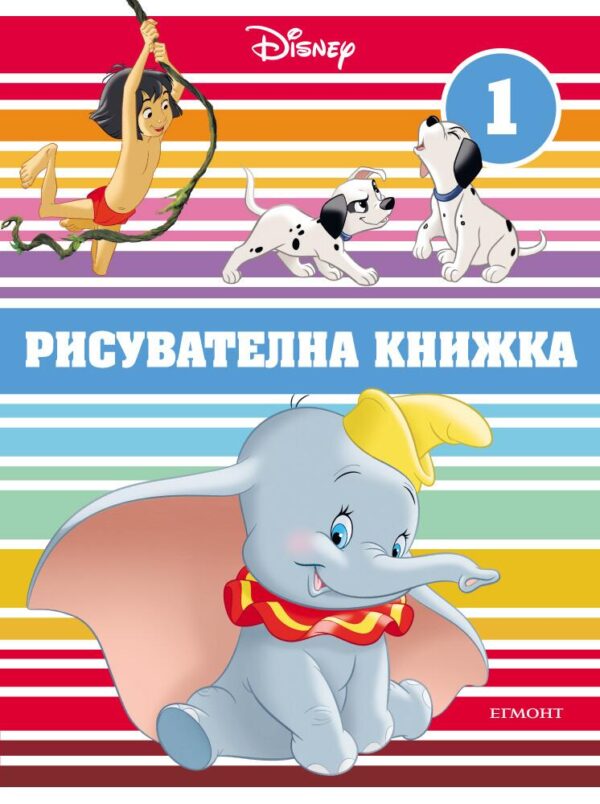 Класически герои на Дисни: Рисувателна книжка 1
