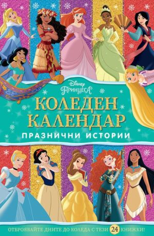 Disney Принцеса (Коледен календар с празнични истории)
