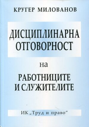 Дисциплинарна отговорност на работницитеи служителите