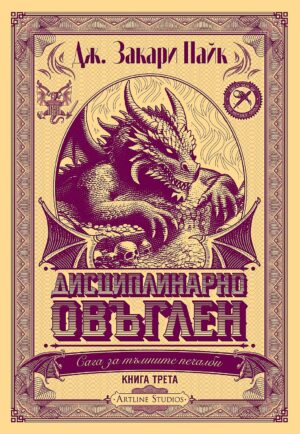 Дисциплинарно овъглен (Сага за тъмните печалби 3)