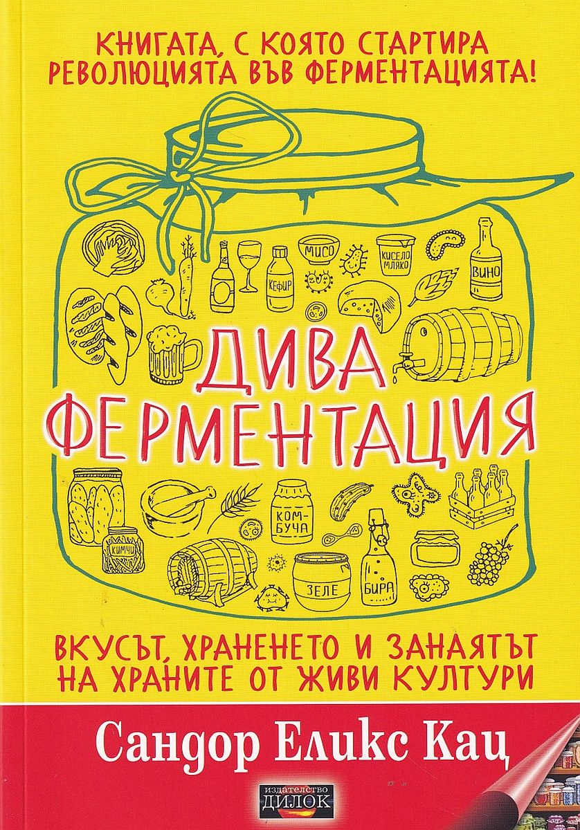 Дива ферментация. Вкусът, храненето и занаятът на храните от живи култури