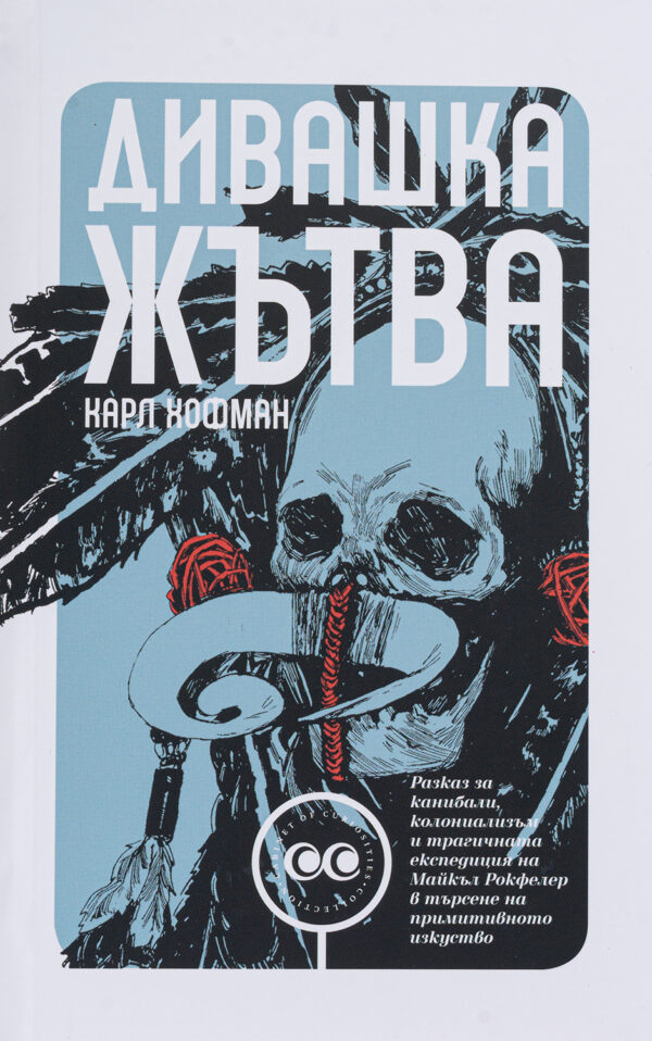 Дивашка жътва (твърди корици)