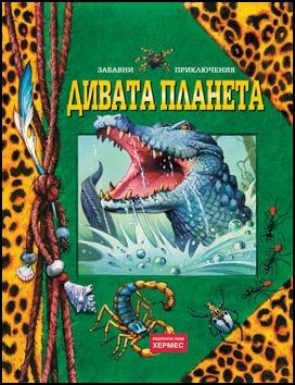 Забавни приключения: Дивата планета