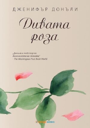 Дивата роза