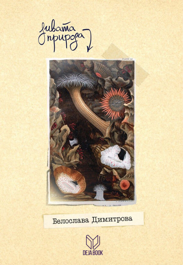 Дивата природа