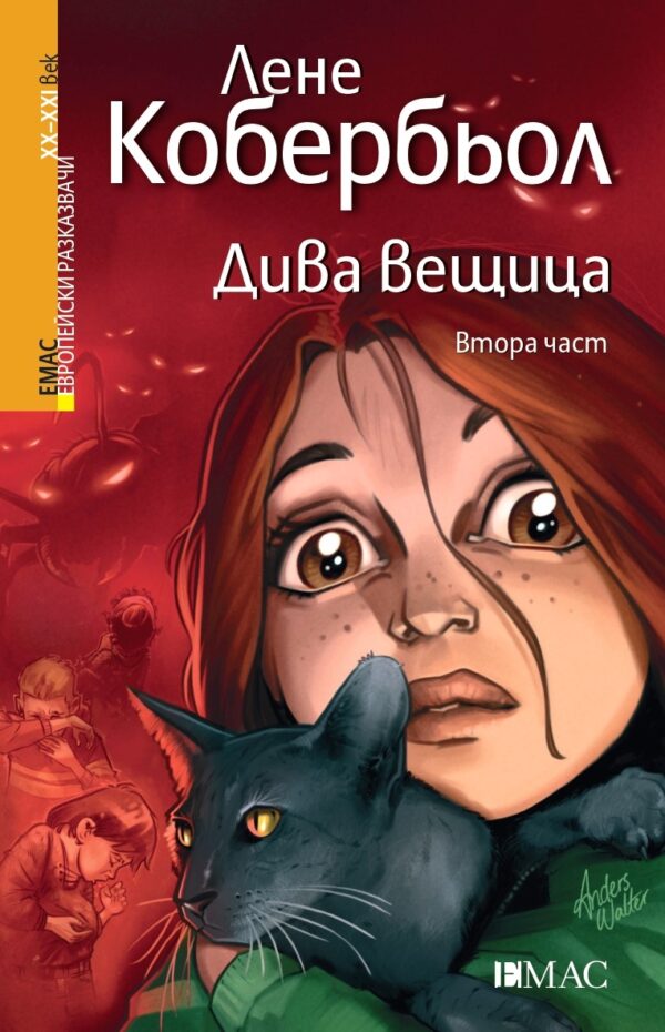 Дива вещица 2
