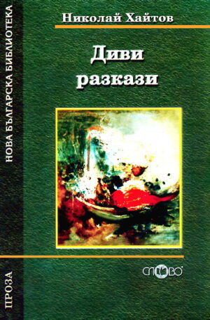 Диви разкази