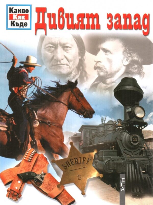 Дивият Запад (Какво? Как? Къде?) - твърди корици