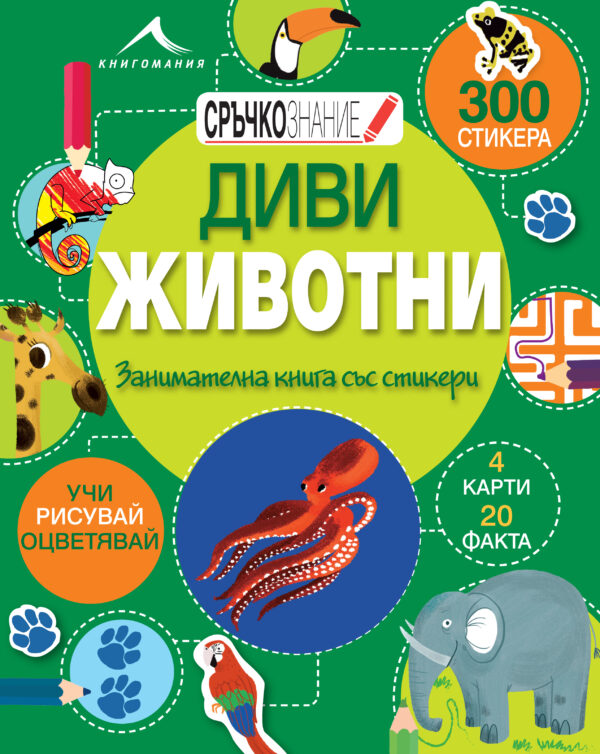 Диви животни: Занимателна книга със стикери (Сръчкознание)
