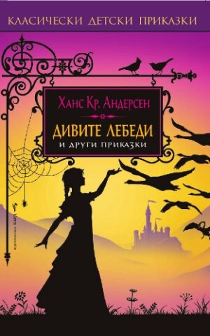 Дивите лебеди и други приказки
