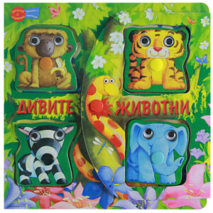 Дивите животни