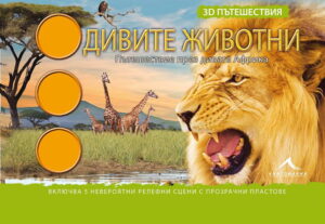 Дивите животни. 3D пътешествия