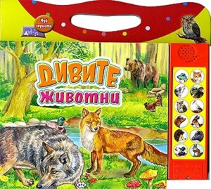 Дивите животни