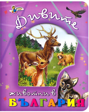 Дивите животни в България