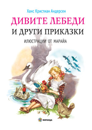 Дивите лебеди и други приказки (твърди корици)