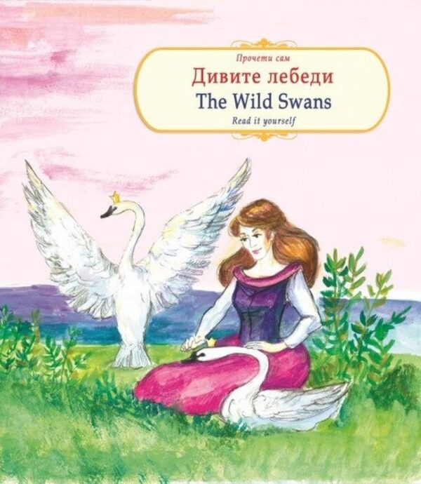 Прочети сам: Дивите лебеди / The wild swans (български-английски)