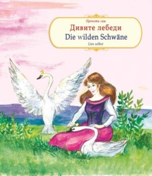 Прочети сам: Дивите лебеди / Die wilden schwane (български - немски)