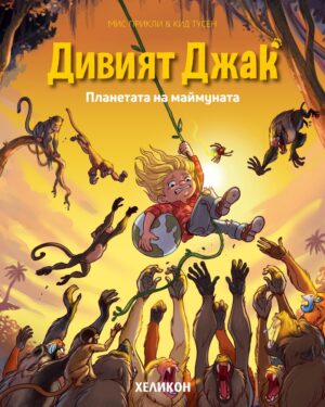 Дивият Джак - брой 3: Планетата на маймуната