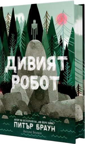 Дивият робот