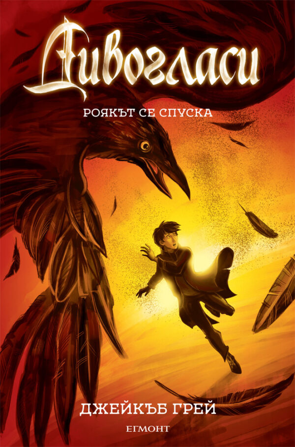 Дивогласи 2: Роякът се спуска