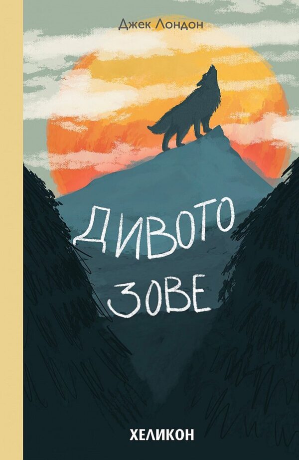 Дивото зове (Хеликон, меки корици)