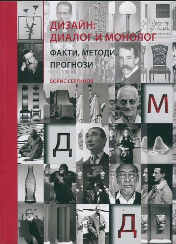 Дизайн: диалог и монолог. Факти, методи, прогнози