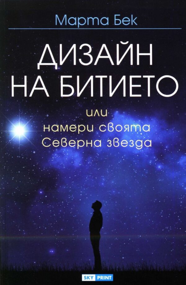Дизайн на битието, или намери своята Северна звезда