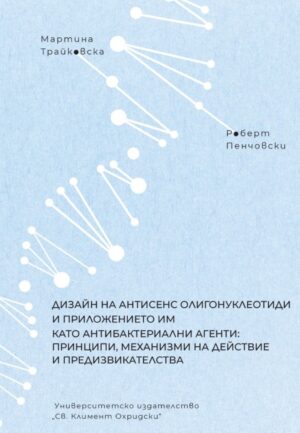 Дизайн на антисенс олигонуклеотиди и приложението им като антибактериални агенти: принципи, механизми на действие и предизвикателства