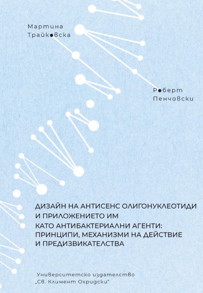 Дизайн на антисенс олигонуклеотиди и приложението им като антибактериални агенти: принципи, механизми на действие и предизвикателства