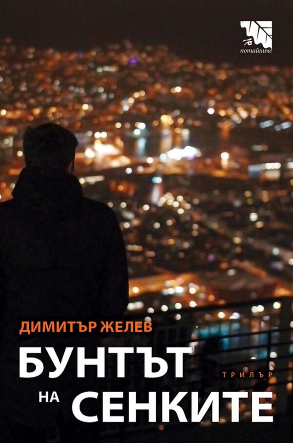 Бунтът на сенките