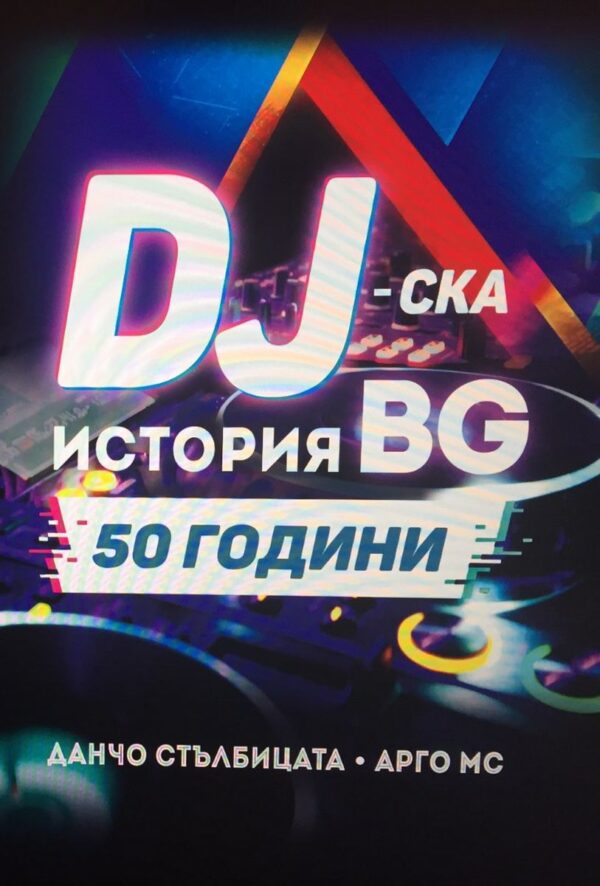DJ-ска история BG. 50 години: Историята на професията у нас