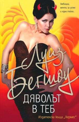 Дяволът в теб