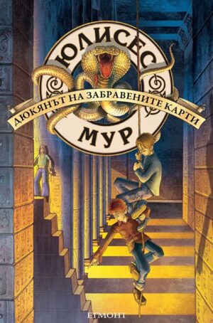 Дюкянът на забравените карти (Юлисес Мур 2)