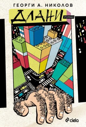 Длани (Георги А. Николов)