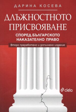 Длъжностното присвояване според българското наказателно право (Второ преработено и допълнено издание)