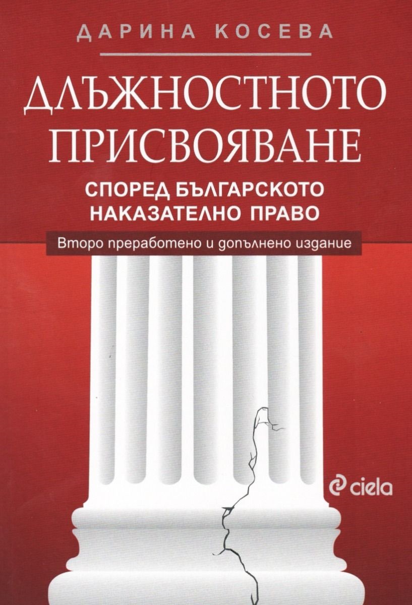 Длъжностното присвояване според българското наказателно право (Второ преработено и допълнено издание)