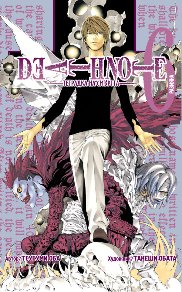 Death Note 6: Тетрадка на смъртта