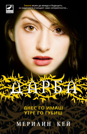 Днес го имаш, утре го губиш (Дарба 3)