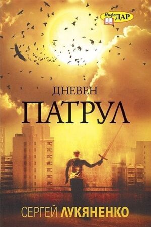 Дневен патрул (Инфодар)