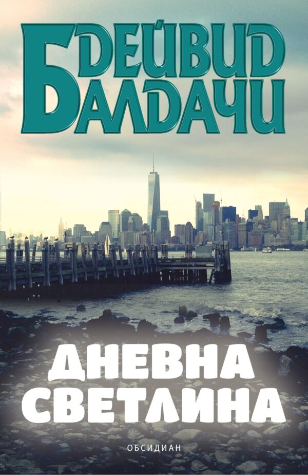 Дневна светлина