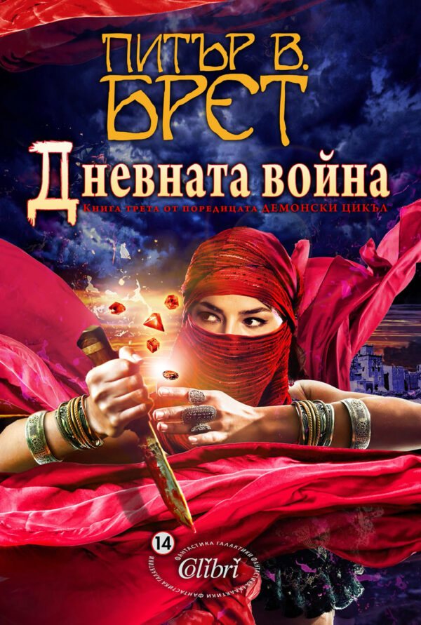 Дневната война (Демонски цикъл 3)
