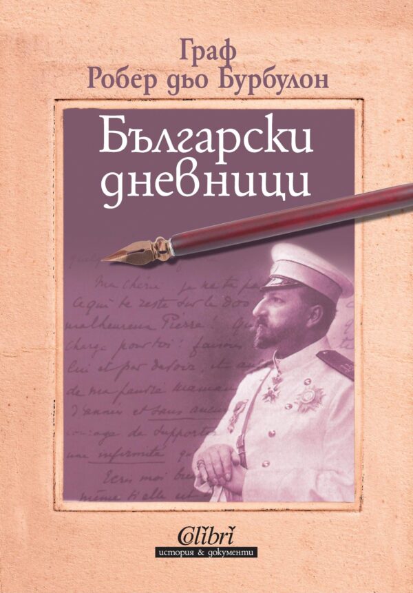 Български дневници