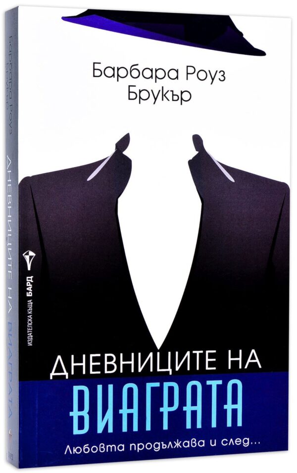 Дневниците на виаграта